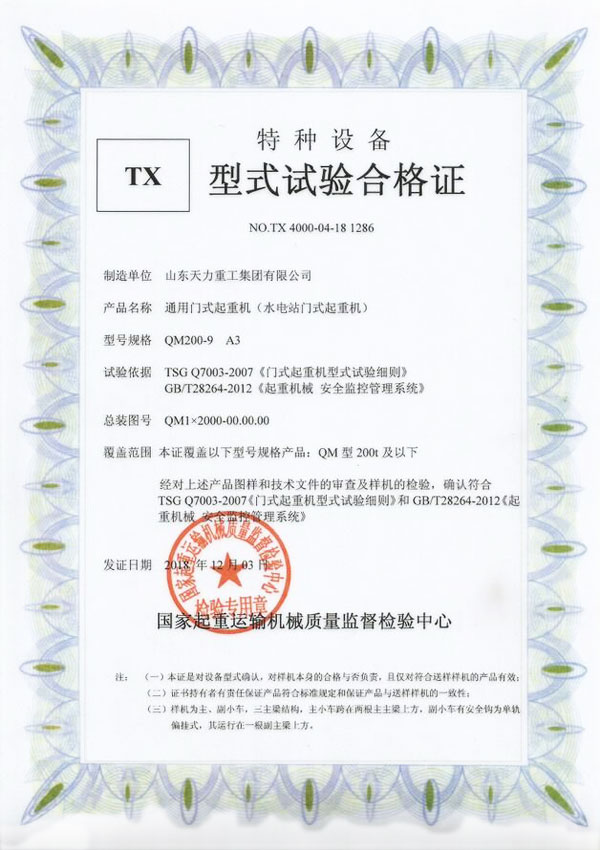 水電站門式起重機試驗合格證